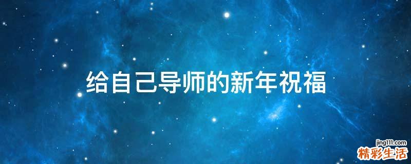 给自己导师的新年祝福
