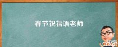 春节祝福语老师