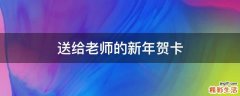 送给老师的新年贺卡