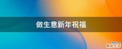 做生意新年祝福