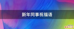 新年同事祝福语