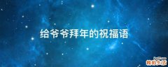 给爷爷拜年的祝福语