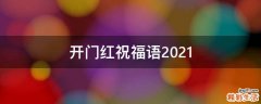 开门红祝福语2021