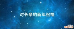 对长辈的新年祝福
