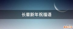 长辈新年祝福语