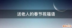 送老人的春节祝福语