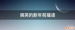 搞笑的新年祝福语