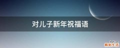 对儿子新年祝福语