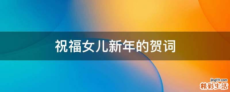 祝福女儿新年的贺词