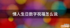 情人生日数字祝福怎么说