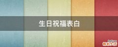 生日祝福表白