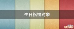 生日祝福对象