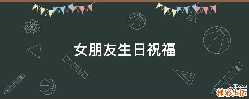 女朋友生日祝福