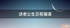 送老公生日祝福语