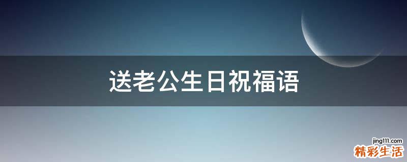 送老公生日祝福语