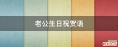 老公生日祝贺语