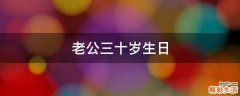 老公三十岁生日