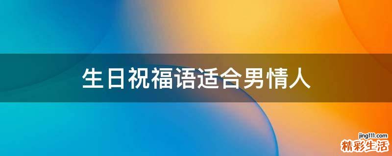 生日祝福语适合男情人