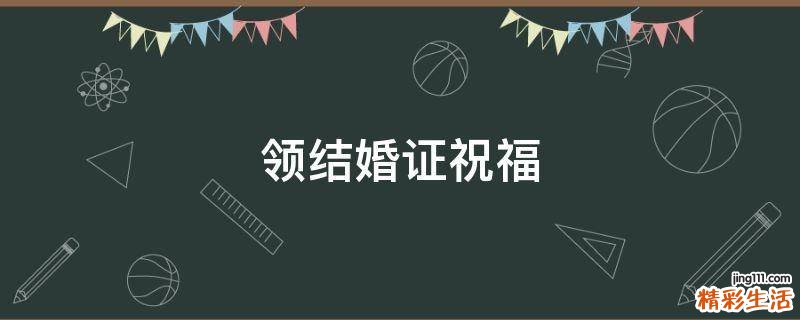 领结婚证祝福