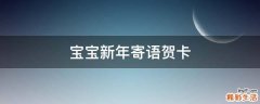 宝宝新年寄语贺卡
