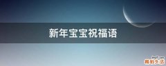 新年宝宝祝福语