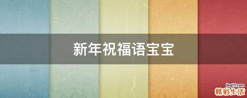 新年祝福语宝宝