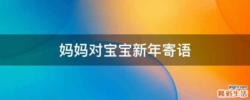 妈妈对宝宝新年寄语
