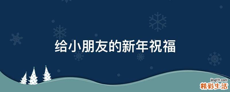 给小朋友的新年祝福
