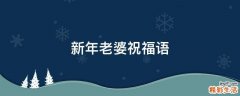 新年老婆祝福语