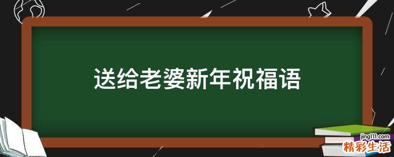 送给老婆新年祝福语