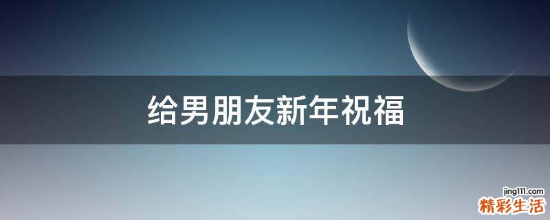 给男朋友新年祝福