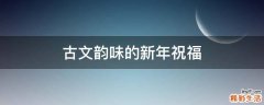 古文韵味的新年祝福