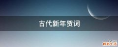 古代新年贺词
