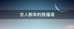古人新年的祝福语