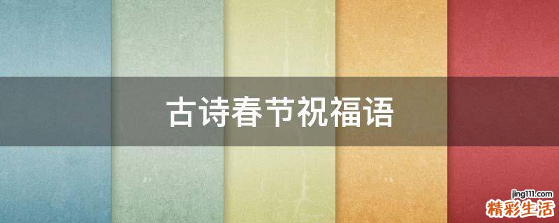 古诗春节祝福语