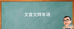 文言文拜年词