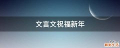 文言文祝福新年