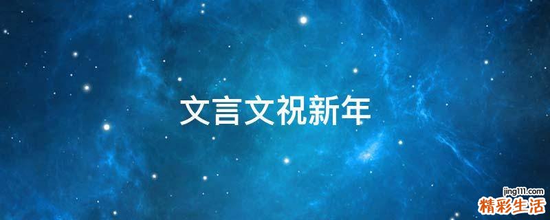 文言文祝新年