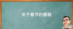 关于春节的春联