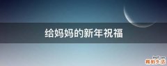给妈妈的新年祝福