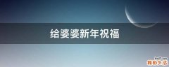 给婆婆新年祝福
