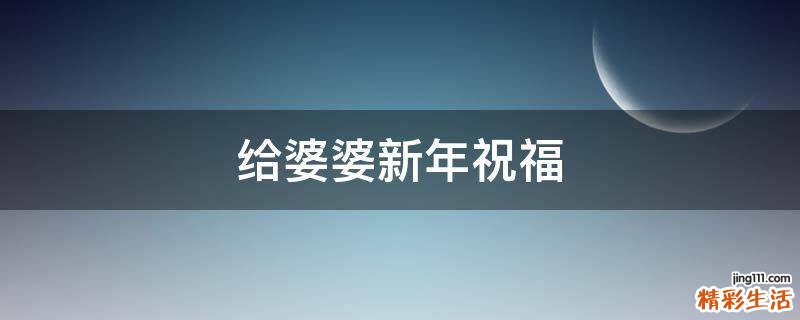 给婆婆新年祝福