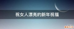 祝女人漂亮的新年祝福