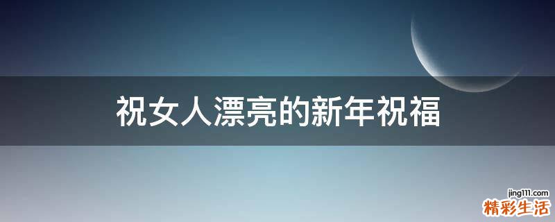 祝女人漂亮的新年祝福