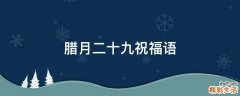 腊月二十九祝福语