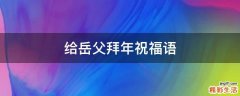 给岳父拜年祝福语