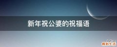 新年祝公婆的祝福语