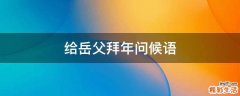 给岳父拜年问候语