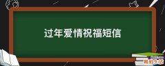 过年爱情祝福短信