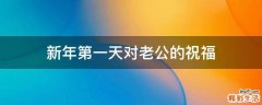 新年第一天对老公的祝福